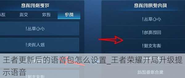 王者更新后的语音包怎么设置_王者荣耀开局升级提示语音