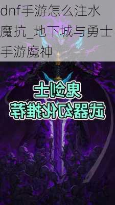 dnf手游怎么注水魔抗_地下城与勇士手游魔神