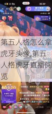 第五人格怎么拿虎牙头像,第五人格虎牙直播阅览