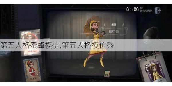 第五人格蜜蜂模仿,第五人格模仿秀