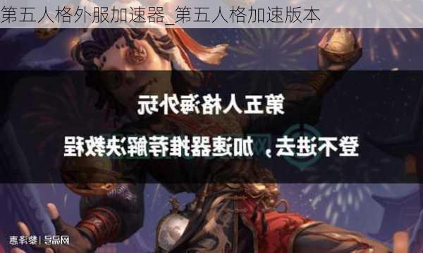 第五人格外服加速器_第五人格加速版本