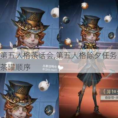 第五人格茶话会,第五人格除夕任务茶罐顺序