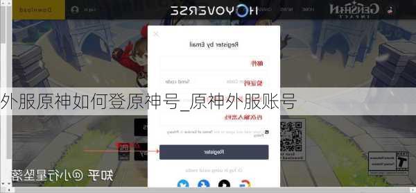 外服原神如何登原神号_原神外服账号