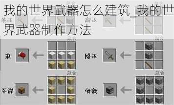 我的世界武器怎么建筑_我的世界武器制作方法