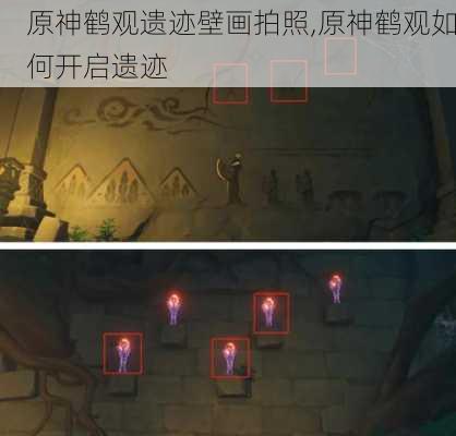 原神鹤观遗迹壁画拍照,原神鹤观如何开启遗迹