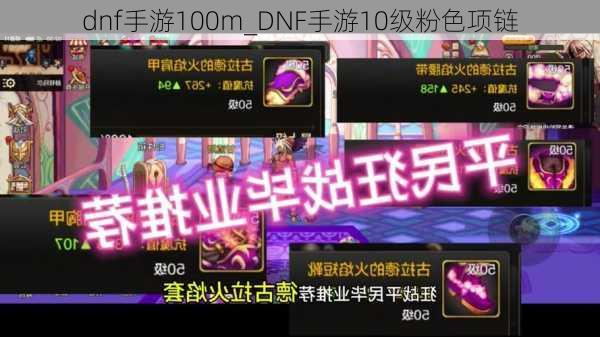 dnf手游100m_DNF手游10级粉色项链