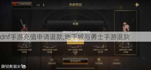 dnf手游充值申请退款,地下城与勇士手游退款