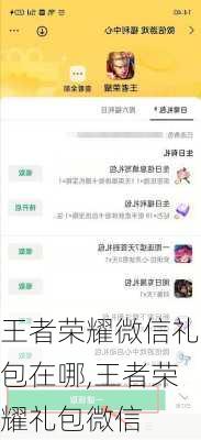 王者荣耀微信礼包在哪,王者荣耀礼包微信