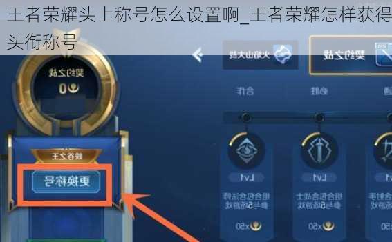 王者荣耀头上称号怎么设置啊_王者荣耀怎样获得头衔称号