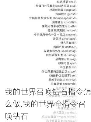 我的世界召唤钻石指令怎么做,我的世界全指令召唤钻石