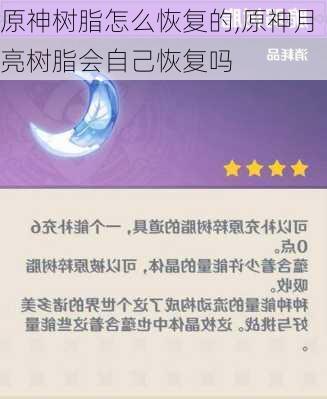 原神树脂怎么恢复的,原神月亮树脂会自己恢复吗