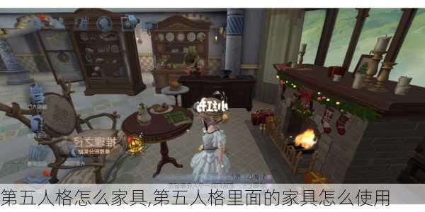 第五人格怎么家具,第五人格里面的家具怎么使用