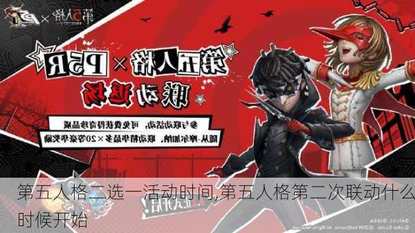 第五人格二选一活动时间,第五人格第二次联动什么时候开始