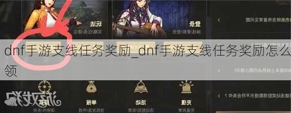 dnf手游支线任务奖励_dnf手游支线任务奖励怎么领