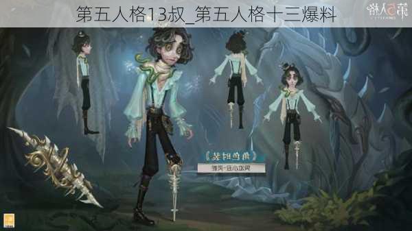 第五人格13叔_第五人格十三爆料