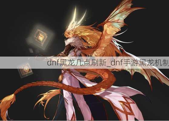 dnf黑龙几点刷新_dnf手游黑龙机制