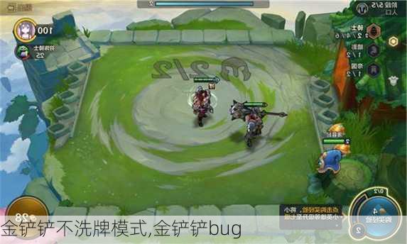 金铲铲不洗牌模式,金铲铲bug