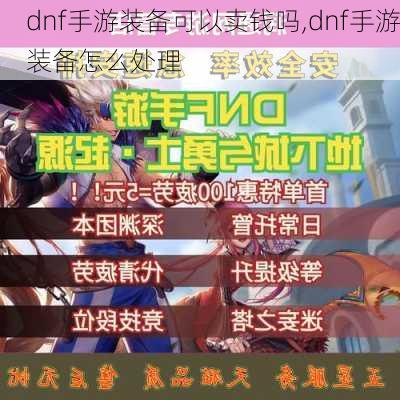 dnf手游装备可以卖钱吗,dnf手游装备怎么处理