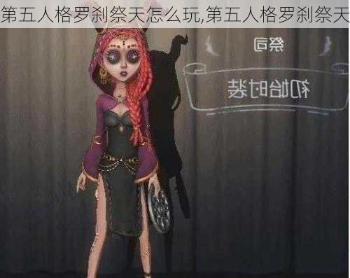 第五人格罗刹祭天怎么玩,第五人格罗刹祭天