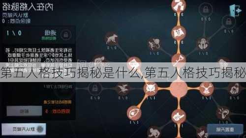 第五人格技巧揭秘是什么,第五人格技巧揭秘