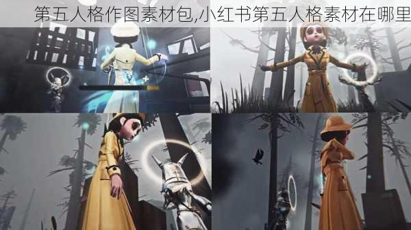 第五人格作图素材包,小红书第五人格素材在哪里