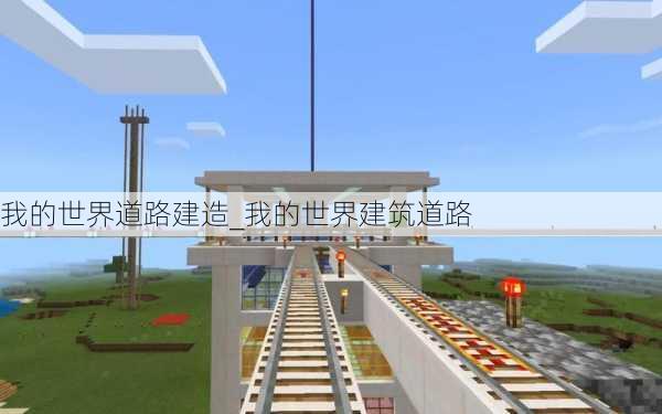 我的世界道路建造_我的世界建筑道路