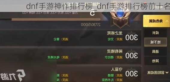 dnf手游神作排行榜_dnf手游排行榜前十名