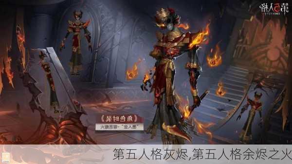 第五人格灰烬,第五人格余烬之火