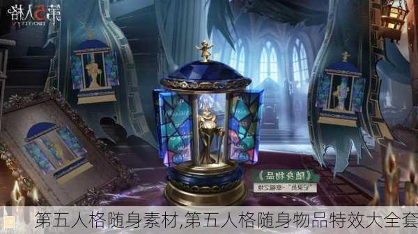 第五人格随身素材,第五人格随身物品特效大全套