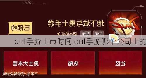 dnf手游上市时间,dnf手游哪个公司出的