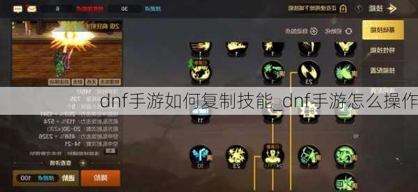 dnf手游如何复制技能_dnf手游怎么操作