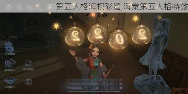 第五人格海报彩蛋,海棠第五人格特效