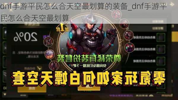 dnf手游平民怎么合天空最划算的装备_dnf手游平民怎么合天空最划算