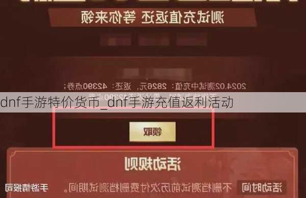 dnf手游特价货币_dnf手游充值返利活动