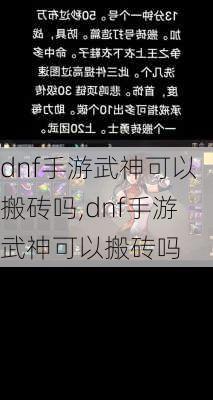 dnf手游武神可以搬砖吗,dnf手游武神可以搬砖吗