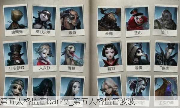 第五人格监管ban位_第五人格监管波波