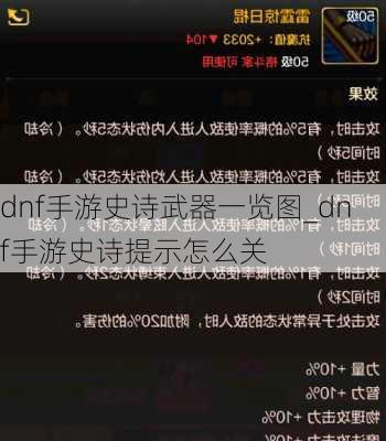 dnf手游史诗武器一览图_dnf手游史诗提示怎么关