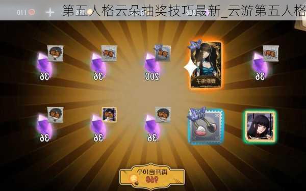 第五人格云朵抽奖技巧最新_云游第五人格