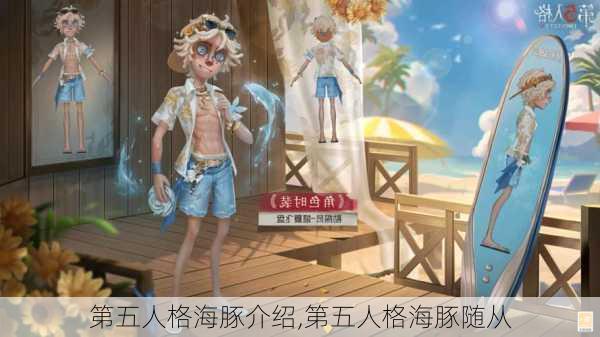 第五人格海豚介绍,第五人格海豚随从