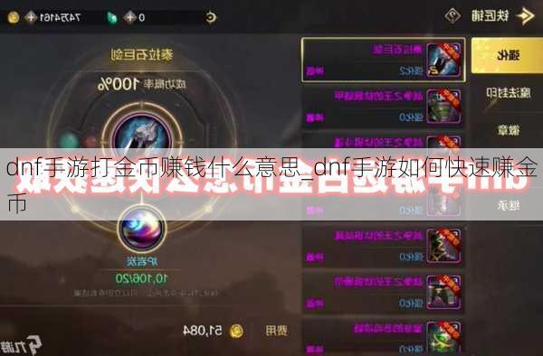 dnf手游打金币赚钱什么意思_dnf手游如何快速赚金币