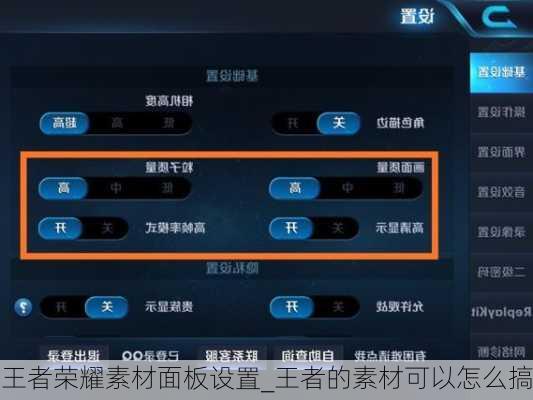 王者荣耀素材面板设置_王者的素材可以怎么搞