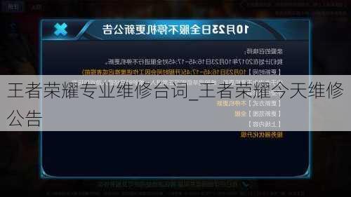 王者荣耀专业维修台词_王者荣耀今天维修公告