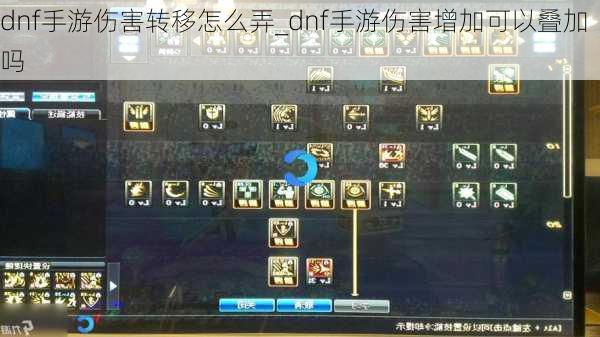 dnf手游伤害转移怎么弄_dnf手游伤害增加可以叠加吗
