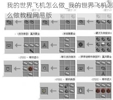 我的世界飞机怎么做_我的世界飞机怎么做教程网易版