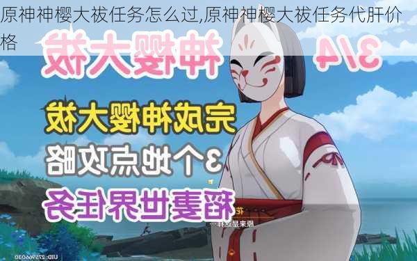 原神神樱大祓任务怎么过,原神神樱大祓任务代肝价格