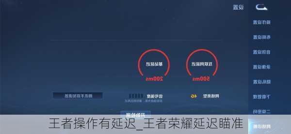 王者操作有延迟_王者荣耀延迟瞄准