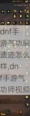 dnf手游气功刷遗迹怎么样,dnf手游气功师视频