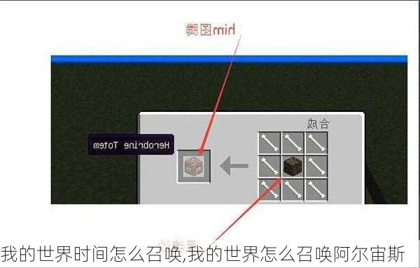 我的世界时间怎么召唤,我的世界怎么召唤阿尔宙斯