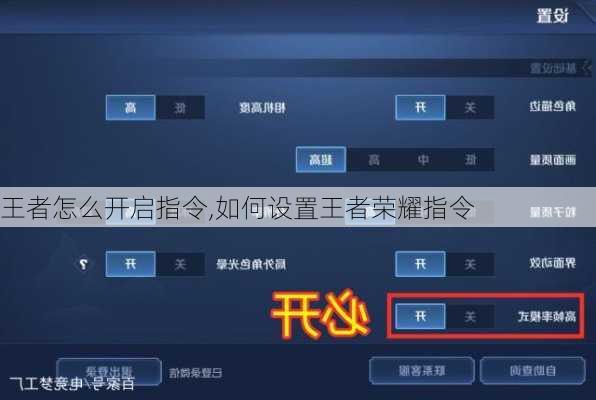 王者怎么开启指令,如何设置王者荣耀指令