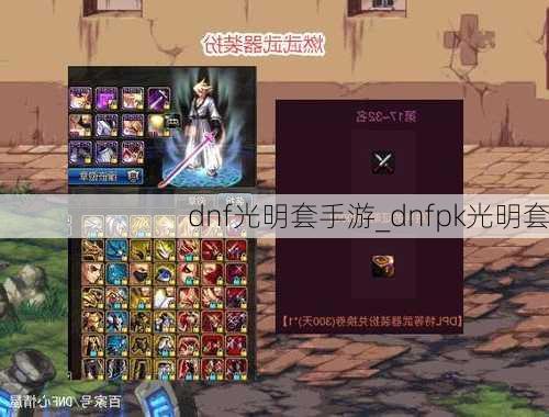 dnf光明套手游_dnfpk光明套